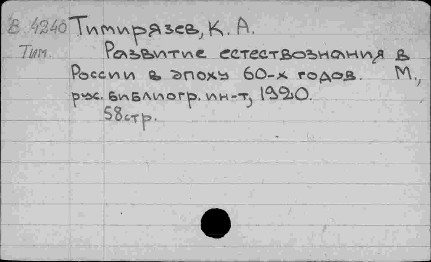 ﻿Г	'Ч â 4240"Т\лгл\лу>Яьее>? К. 7км -	R?\è»fe.v>Tv\e. еетестЯоъночнхл^я &,
РоССХАИ Q> <>ПОХЬ 60-Х ГОДОВ,, ТЛ.?
P'ÄC. ЬхлБЛкЛОГЬ. VXH-T,
53сть.
г





